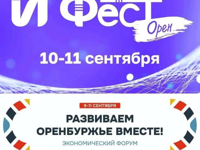 В Оренбуржье пройдет «ИТ Фест Орен»