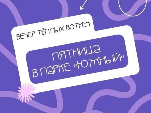 Оренбуржцам рассказали о пятничной программе в парке «Южный» 
