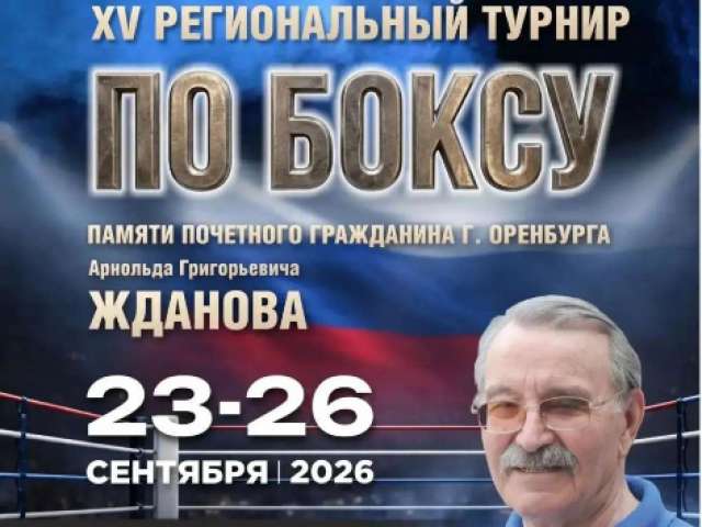 В Оренбурге состоится XV боксерский турнир памяти Арнольда Жданова