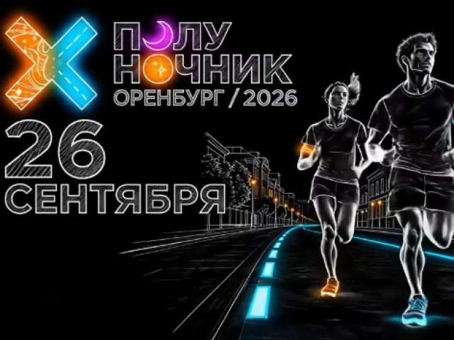 В Оренбурге определили маршрут ночного забега «Полуночник 2026»