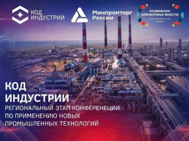 В Оренбуржье обсудят будущее промышленности на конференции «Код индустрии»