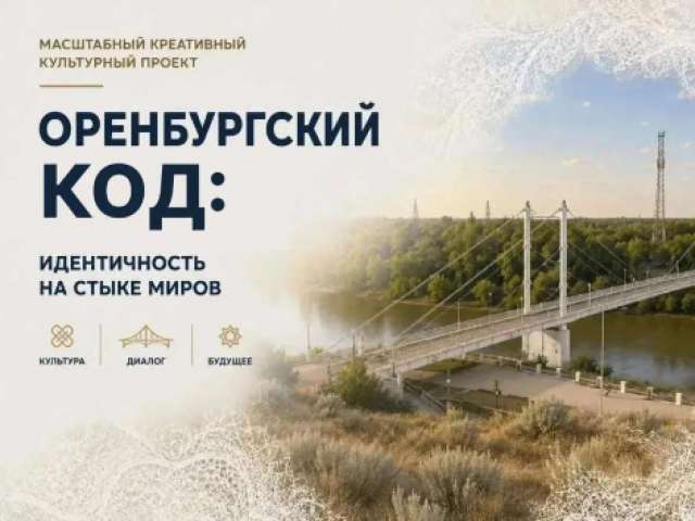 В Оренбуржье создадут молодежный бренд одежды с уникальным кодом региона