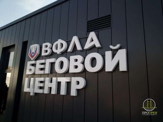 В Оренбурге – бежать! В парке «Березка» открыт беговой центр