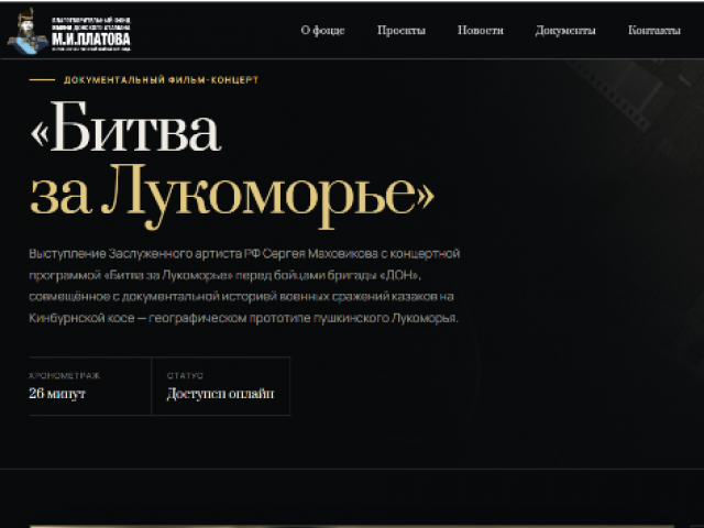 Благотворительный фонд имени М.И. Платова выпустил документальный фильм «Битва за Лукоморье»