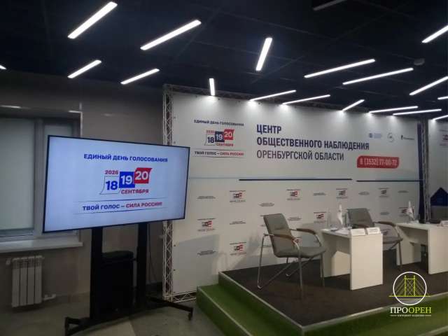 В Оренбурге открылся Центр общественного наблюдения за выборами  