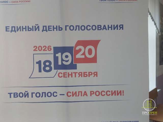 Явка на выборах в Оренбуржье за два дня составила 44,23%