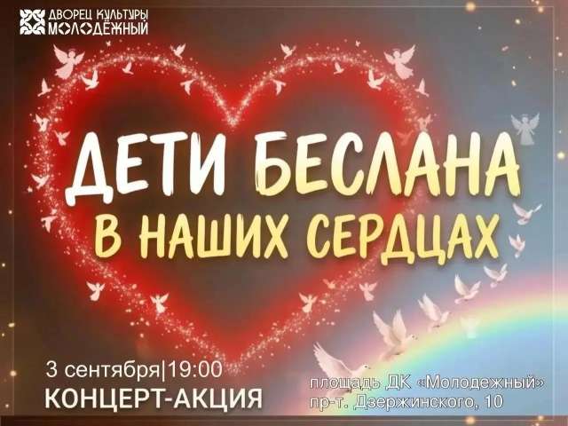 В Оренбурге пройдет концерт в память о жертвах трагедии в Беслане