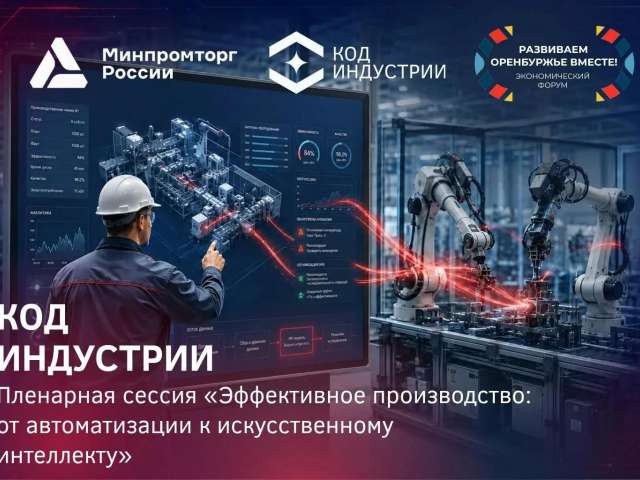 Будущее промышленности обсудят на форуме в Оренбурге