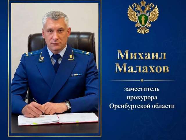 Жители Асекеевского района смогут обратиться к заместителю прокурора области
