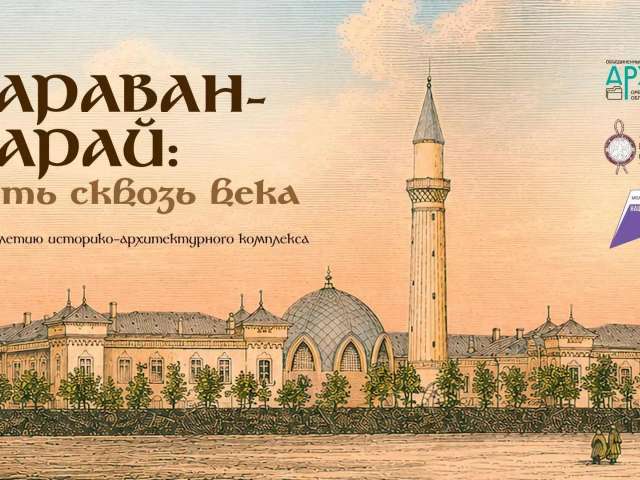 Выставка к 180‑летию «Караван‑Сарая» открылась в Оренбуржье