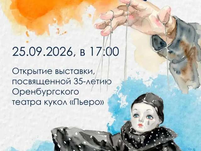 В Оренбурге к юбилею театра кукол «Пьеро» откроется выставка «За кулисами чуда»