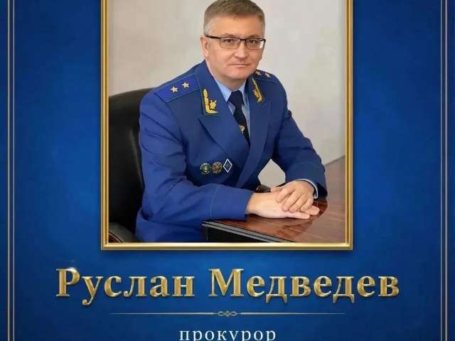 Жители Орска 24 сентября могут обратиться к прокурору области Руслану Медведеву