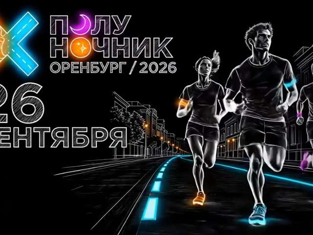 В Оренбурге определили маршрут ночного забега «Полуночник 2026»