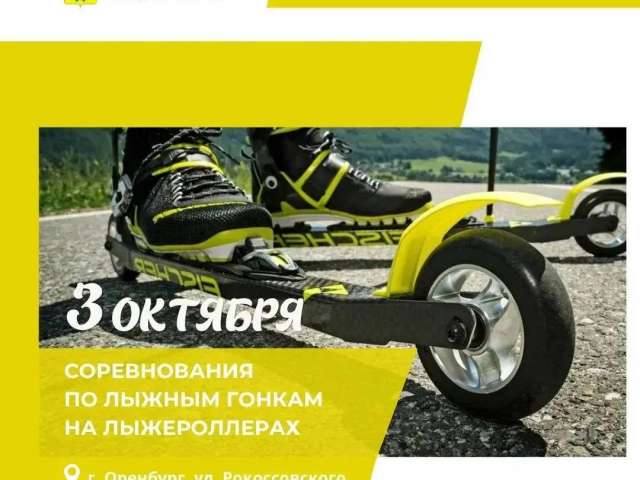 Лыжероллеры в октябре: Оренбург готовится к гонкам!