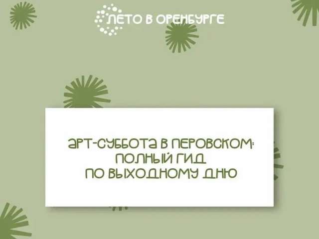 Суббота в парке Перовского: программа мероприятий на 5 сентября