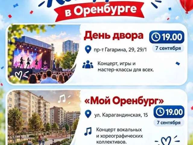7 сентября в Оренбурге пройдут два праздничных концерта