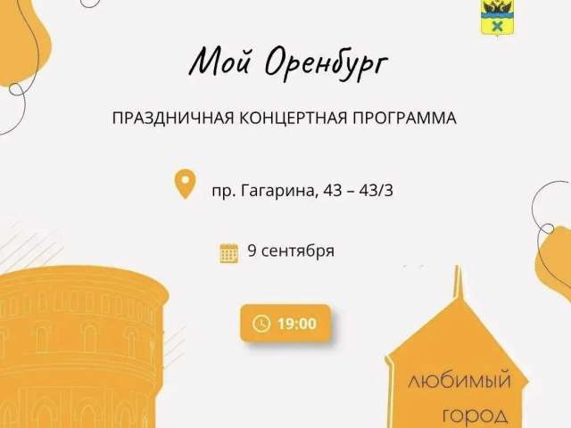 9 сентября на проспекте Гагарина пройдет концерт «Мой Оренбург» 