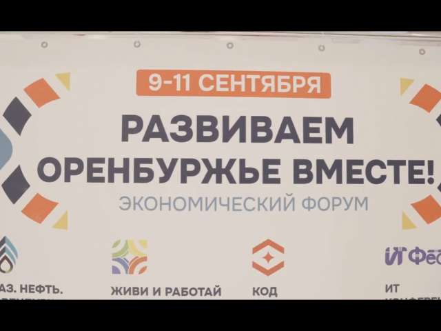 Более 10 тысяч человек посетили экономический форум «Развиваем Оренбуржье вместе»