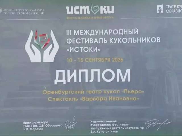 Театр «Пьеро» представил Оренбург на фестивале кукольников «Истоки»