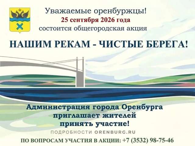 25 сентября в Оренбурге пройдет акция по уборке берегов Урала и Сакмары