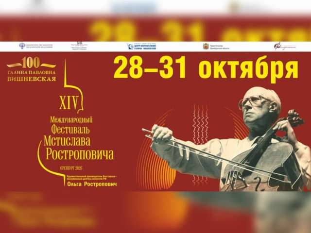 Четыре дня высокой музыки: в Оренбурге пройдёт XIV Международный фестиваль Мстислава Ростроповича