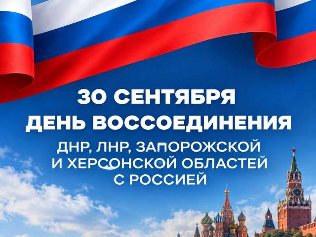 30 сентября отмечают День воссоединения новых регионов с Россией 