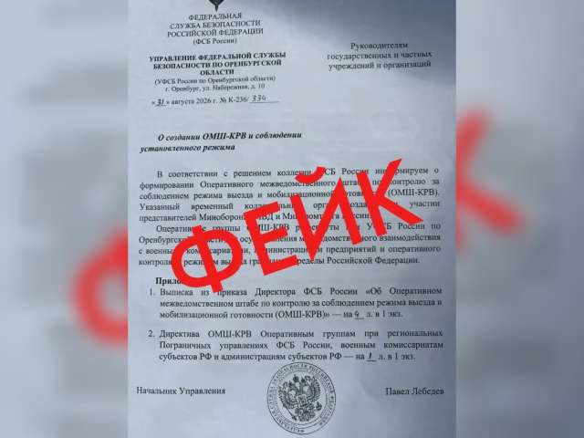 В Оренбуржье распространяется фейковый документ от имени УФСБ