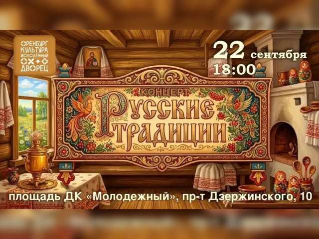 Песни, танцы и исторический бой: в Оренбурге пройдет праздник «Русские традиции»