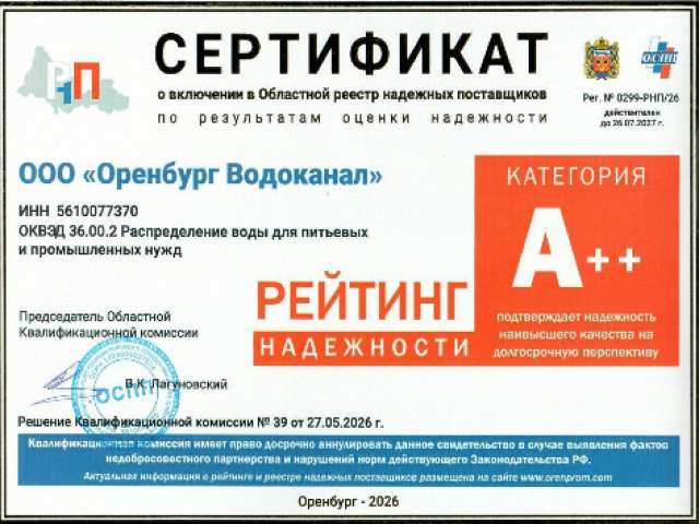 «Росводоканал Оренбург» прошел конкурсный отбор в рамках областной программы «Рейтинг надежности» 