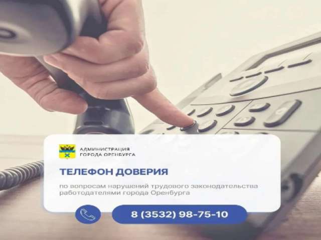 О нарушении трудовых прав в Оренбурге можно сообщить на телефон доверия
