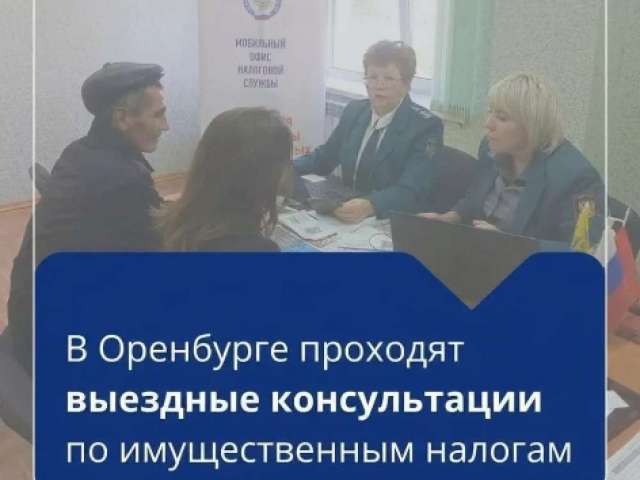 Платить правильно: оренбуржцев консультируют по имущественным налогам
