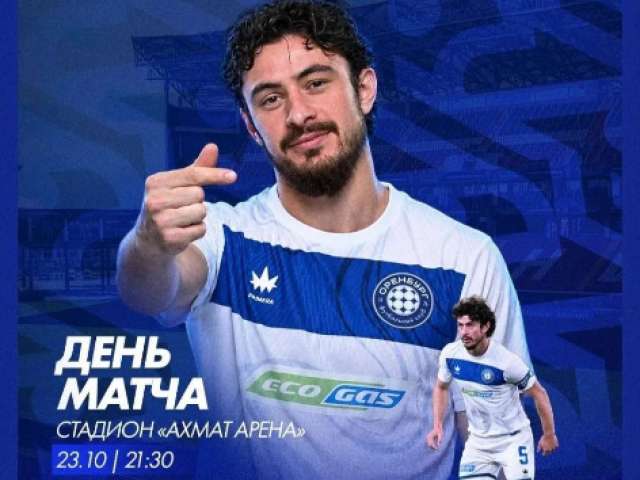 РПЛ: «Оренбург» сыграет в гостях с «Ахматом»