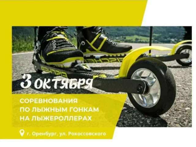Лыжероллеры в октябре: Оренбург готовится к гонкам!