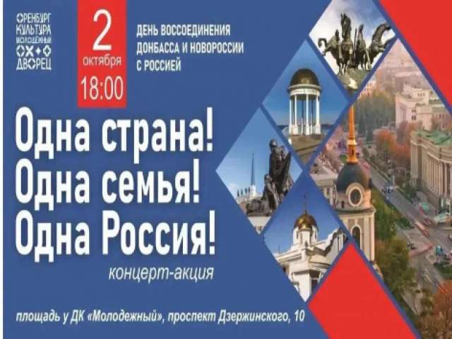 В Оренбурге пройдёт патриотическая концерт-акция ко Дню воссоединения