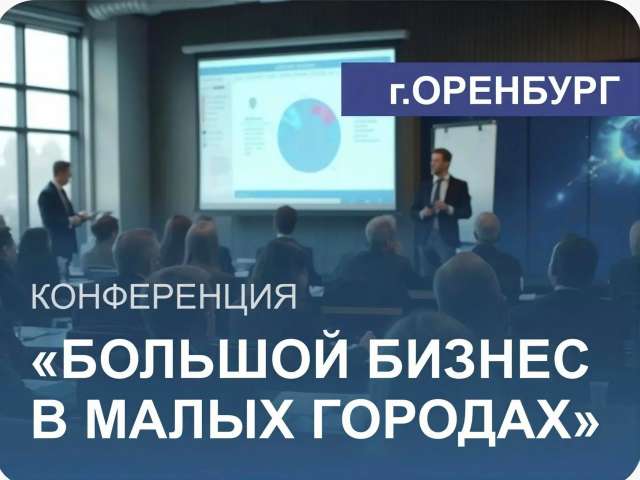 Большой бизнес в малых городах: в Оренбурге пройдет конференция о развитии предпринимательства