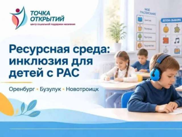 В Оренбуржье расширяют сеть ресурсных классов для детей с РАС