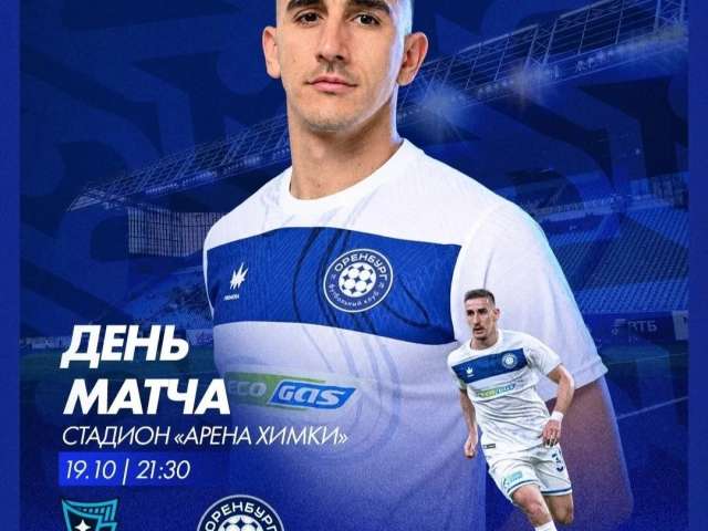 РПЛ: «Оренбург» сыграет с аутсайдером лиги