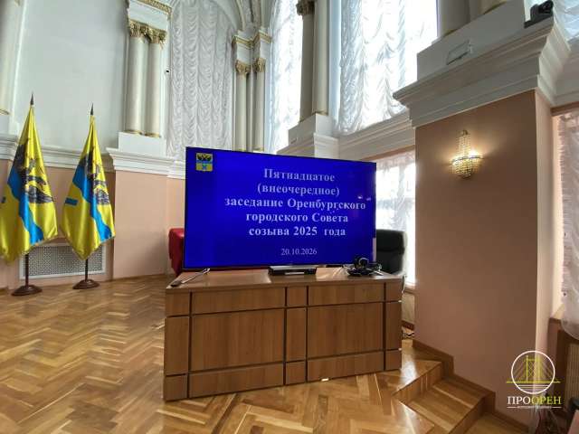  В Оренбурге началось 15 заседание Горсовета 