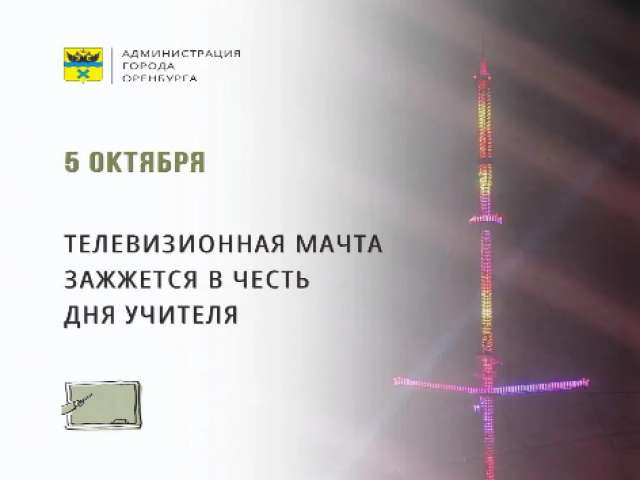 В День учителя оренбургская телемачта окрасится тематической расцветкой