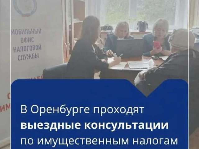 В Оренбурге специалисты консультируют жителей по имущественным налогам