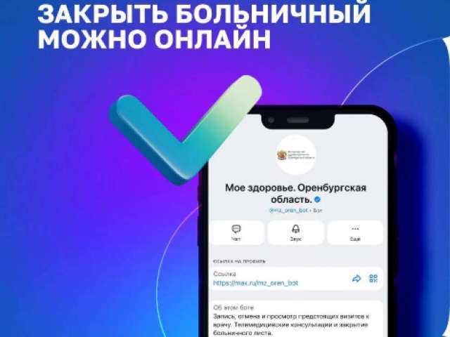 В Оренбуржье появилась возможность закрыть больничный дистанционно