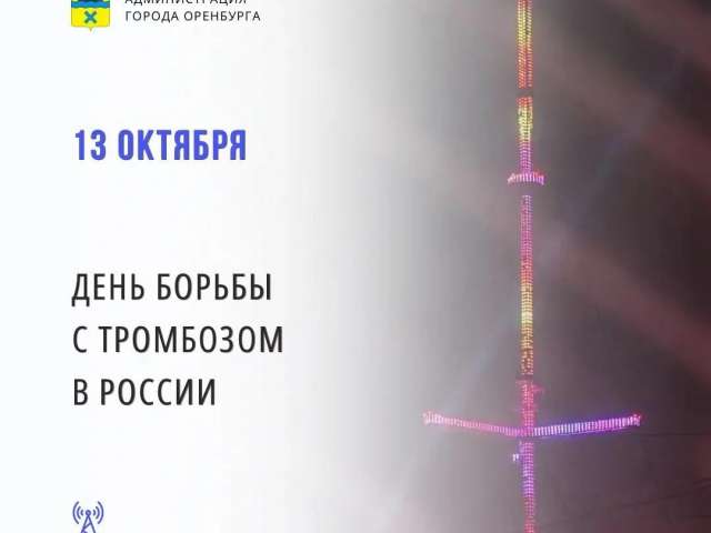 В Оренбурге подсветят телемачту ко Дню борьбы с тромбозом