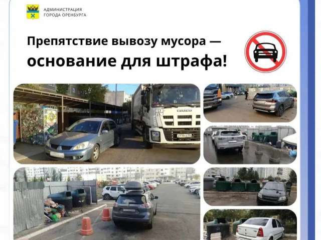 В Оренбурге за препятствие мусоровозам автовладельцев оштрафовали почти на 1,2 млн рублей