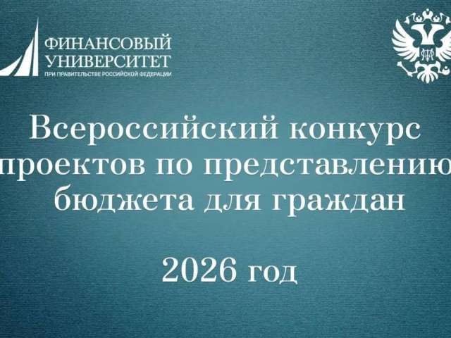 Оренбуржцы стали призёрами Всероссийского конкурса проектов о бюджете для граждан
