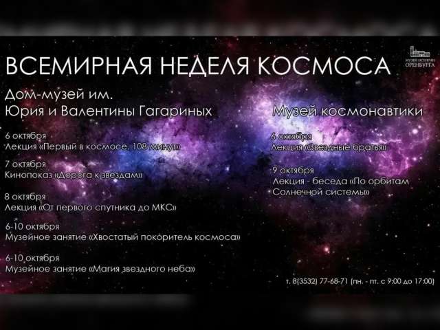 В музеях Оренбурга проведут лекции и кинопоказ в рамках Всемирной недели космоса