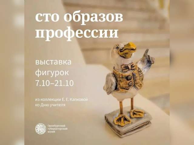 «Сто образов профессии»: в Оренбурге откроется выставка об учителях