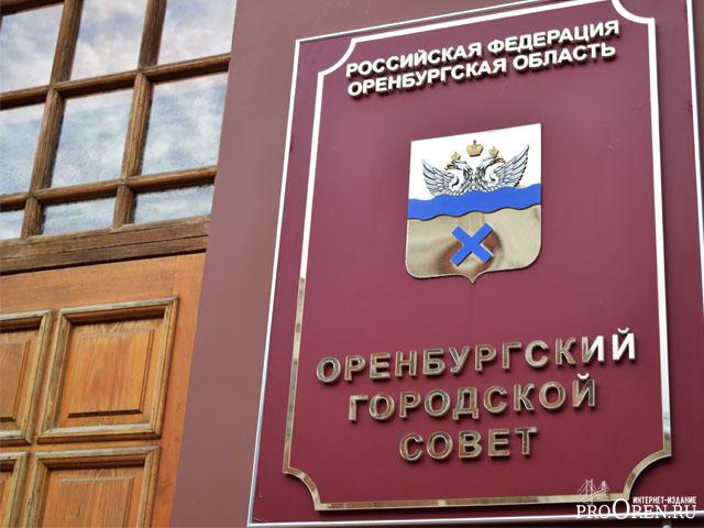 Изменится процедура выбора мэра Оренбурга?