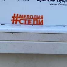 В Ростошах под Оренбургом люди за несколько недель сломали уличное пианино