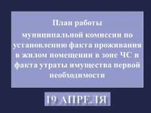 Комиссии по оценке ущерба начнут работать в Оренбурге 19 апреля