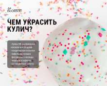 Как испечь кулич? Инструкция в картинках